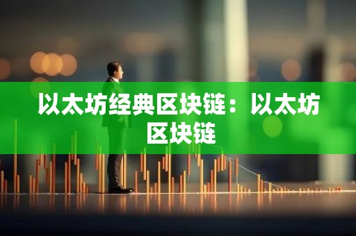 以太坊经典区块链：以太坊 区块链