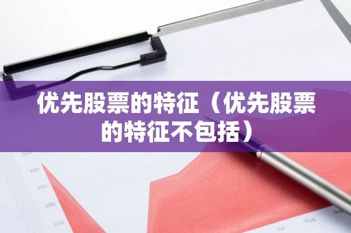 优先股票的特征（优先股票的特征不包括）