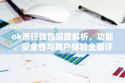 ok币行钱包深度解析，功能、安全性与用户体验全面评测