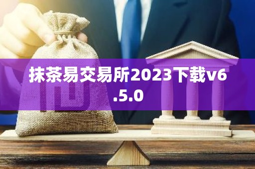 抹茶易交易所2023下载v6.5.0