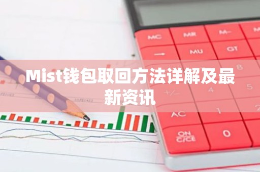 Mist钱包取回方法详解及最新资讯