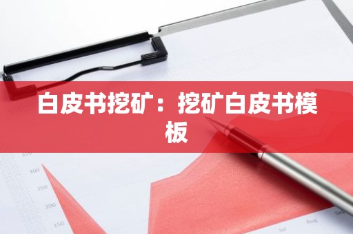 白皮书挖矿：挖矿白皮书模板