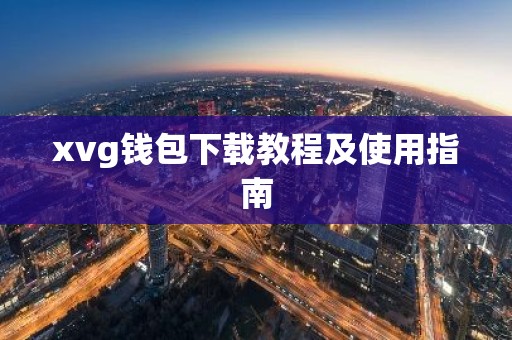 xvg钱包下载教程及使用指南