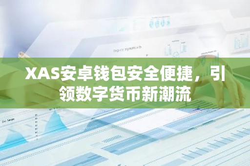 XAS安卓钱包安全便捷，引领数字货币新潮流