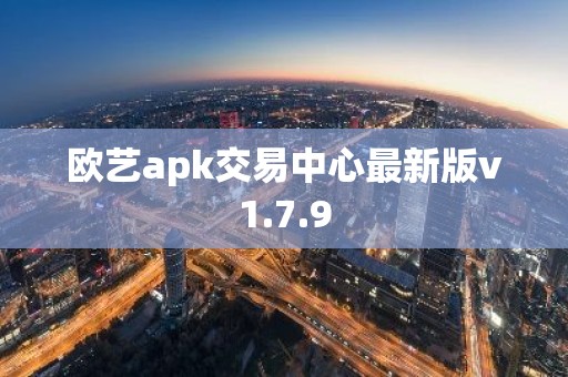 欧艺apk交易中心最新版v1.7.9