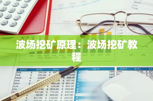 波场挖矿原理：波场挖矿教程