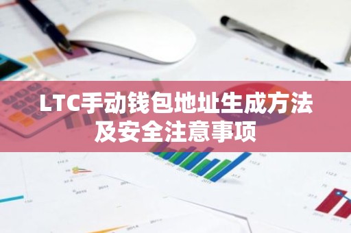 LTC手动钱包地址生成方法及安全注意事项