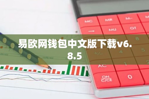 易欧网钱包中文版下载v6.8.5