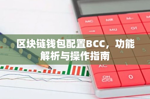 区块链钱包配置BCC，功能解析与操作指南