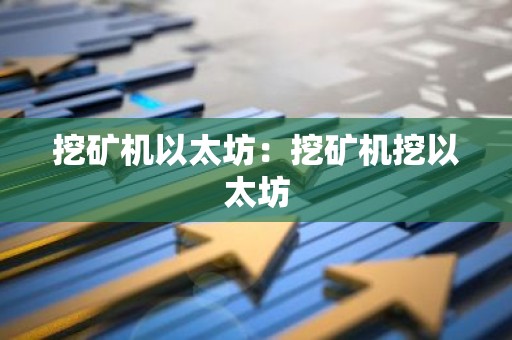 挖矿机以太坊：挖矿机挖以太坊