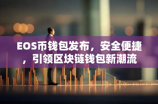 EOS币钱包发布，安全便捷，引领区块链钱包新潮流
