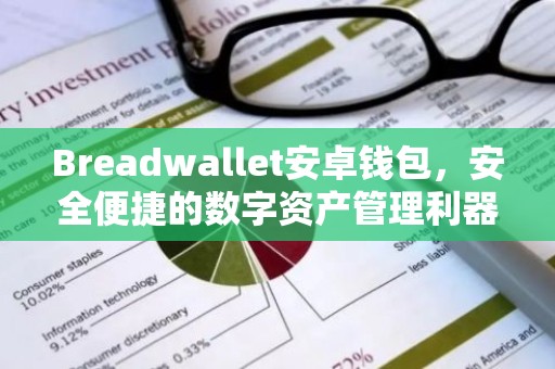 Breadwallet安卓钱包，安全便捷的数字资产管理利器