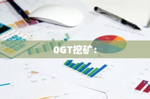 0GT挖矿：