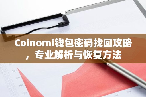 Coinomi钱包密码找回攻略，专业解析与恢复方法