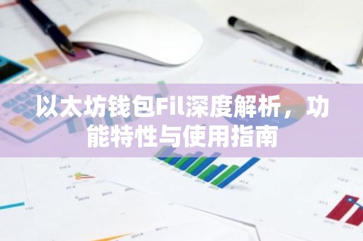 以太坊钱包Fil深度解析，功能特性与使用指南