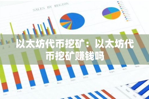 以太坊代币挖矿：以太坊代币挖矿赚钱吗