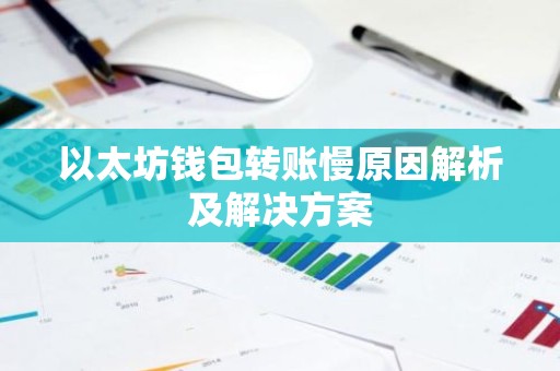 以太坊钱包转账慢原因解析及解决方案