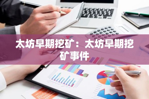 太坊早期挖矿：太坊早期挖矿事件