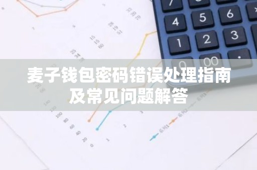 麦子钱包密码错误处理指南及常见问题解答