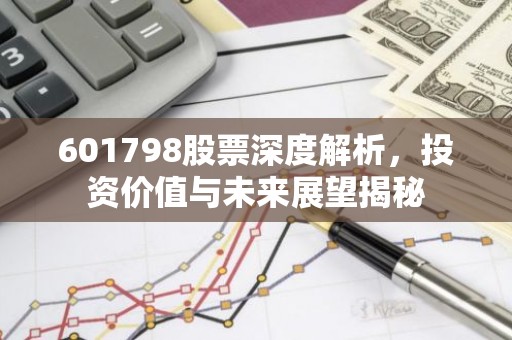 601798股票深度解析，投资价值与未来展望揭秘