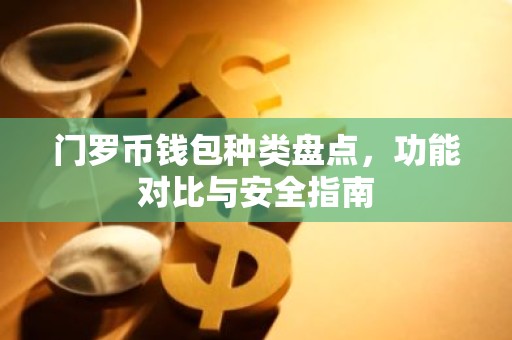 门罗币钱包种类盘点，功能对比与安全指南