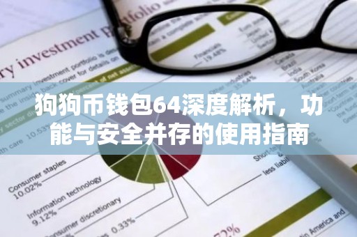 狗狗币钱包64深度解析，功能与安全并存的使用指南