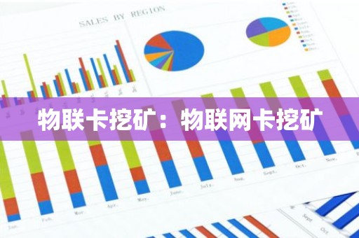 物联卡挖矿：物联网卡挖矿
