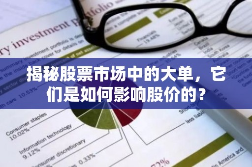 揭秘股票市场中的大单，它们是如何影响股价的？