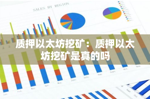 质押以太坊挖矿：质押以太坊挖矿是真的吗