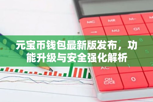 元宝币钱包最新版发布，功能升级与安全强化解析