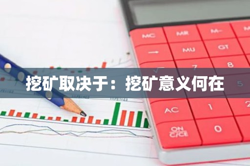 挖矿取决于：挖矿意义何在