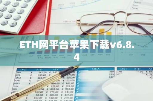 ETH网平台苹果下载v6.8.4