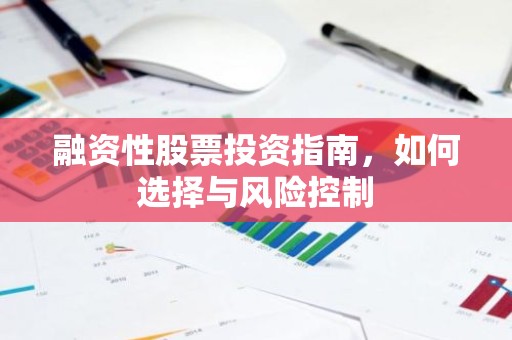 融资性股票投资指南，如何选择与风险控制