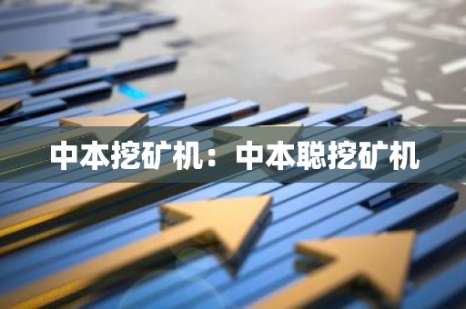 中本挖矿机：中本聪挖矿机