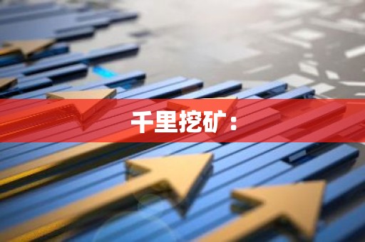 千里挖矿：