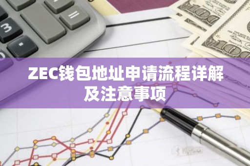 ZEC钱包地址申请流程详解及注意事项