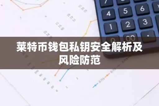 莱特币钱包私钥安全解析及风险防范