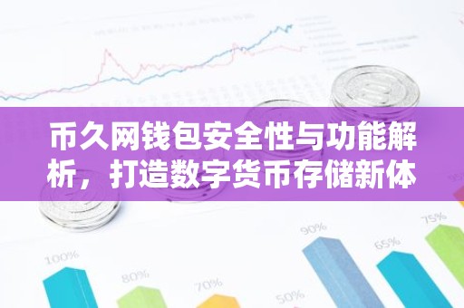 币久网钱包安全性与功能解析，打造数字货币存储新体验
