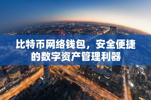 比特币网络钱包，安全便捷的数字资产管理利器
