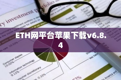 ETH网平台苹果下载v6.8.4
