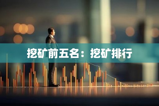 挖矿前五名：挖矿排行