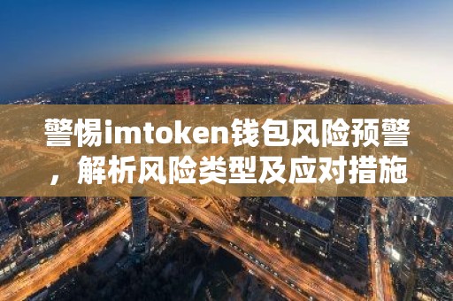 警惕imtoken钱包风险预警，解析风险类型及应对措施