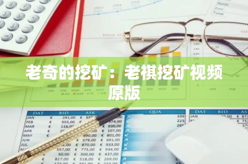 老奇的挖矿：老祺挖矿视频原版