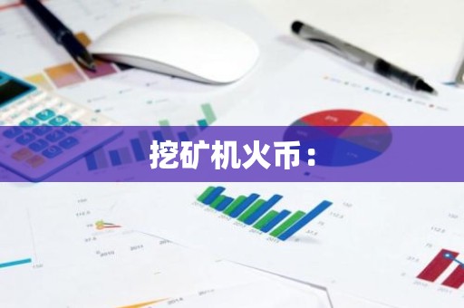 挖矿机火币：