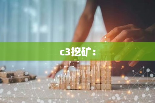 c3挖矿：