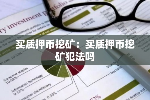 买质押币挖矿：买质押币挖矿犯法吗