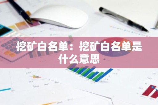 挖矿白名单：挖矿白名单是什么意思