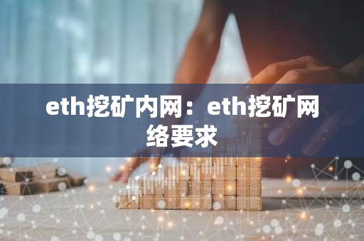 eth挖矿内网：eth挖矿网络要求
