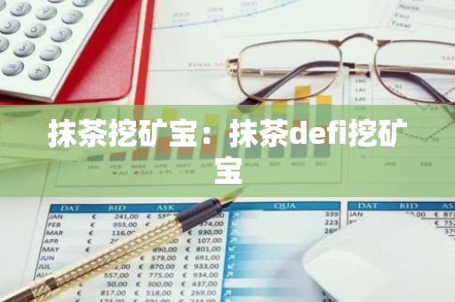 抹茶挖矿宝：抹茶defi挖矿宝
