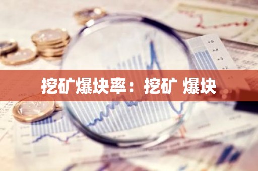 挖矿爆块率：挖矿 爆块